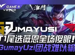 HLE力克G2,Keria打出惊人五杀激烈交锋入围赛,锁定晋级资格 HLE力克G2,Keria打出惊人五杀激烈交锋入围赛,锁定晋级资格